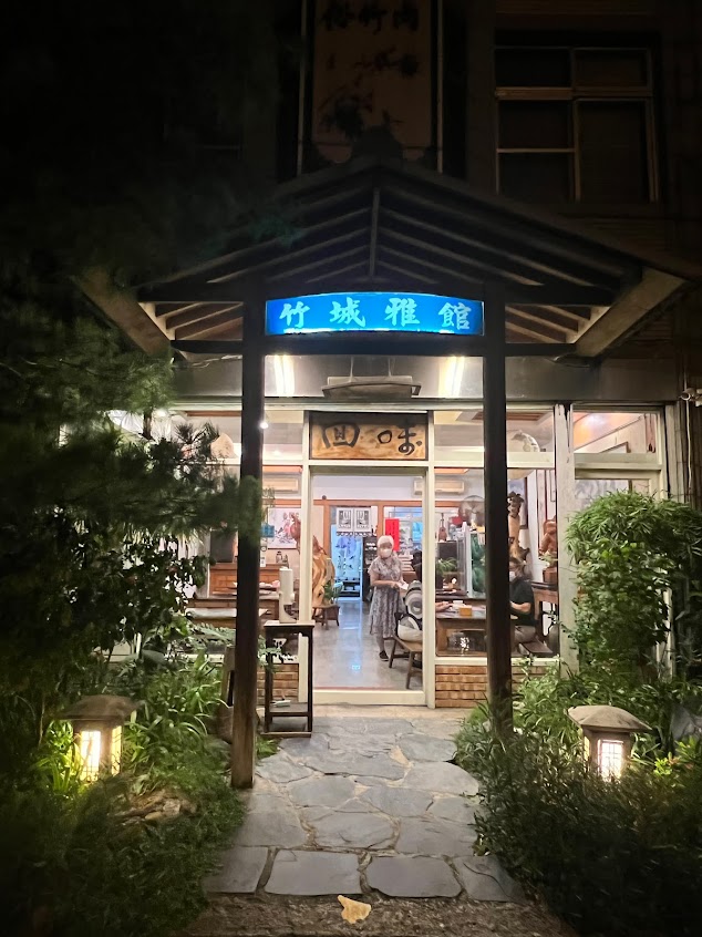 竹城雅館