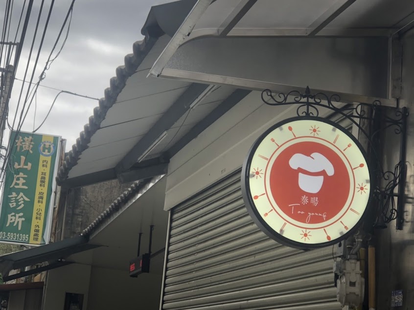泰暘複合式餐飲