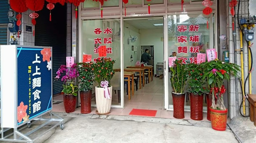 上上麵食館