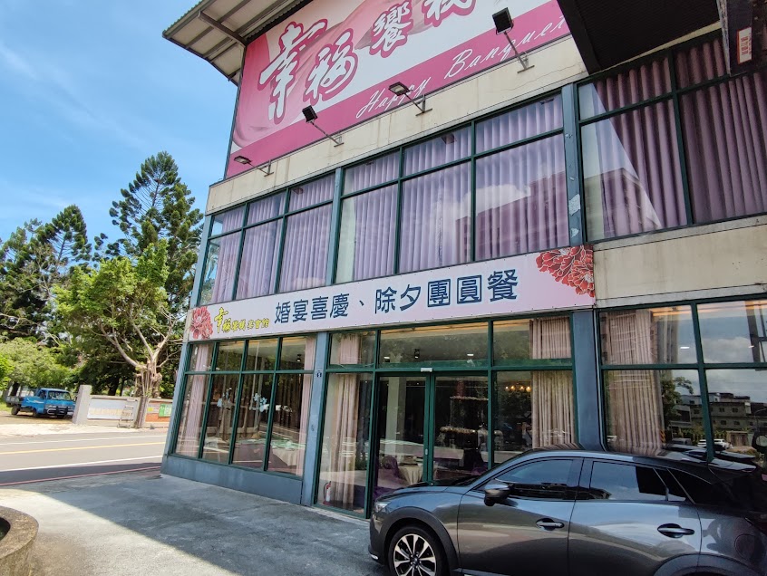 幸福饗棧宴會館