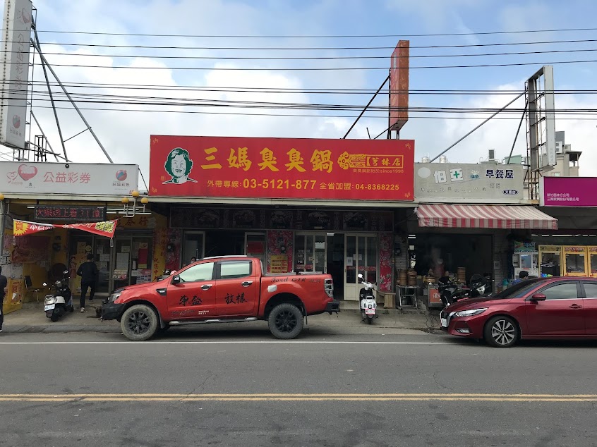 三媽臭臭鍋芎林店
