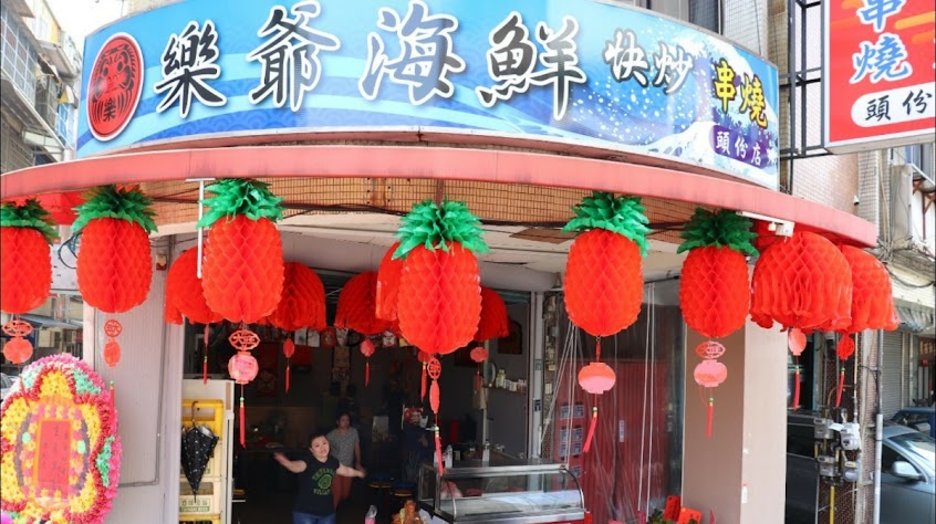 樂爺燒烤