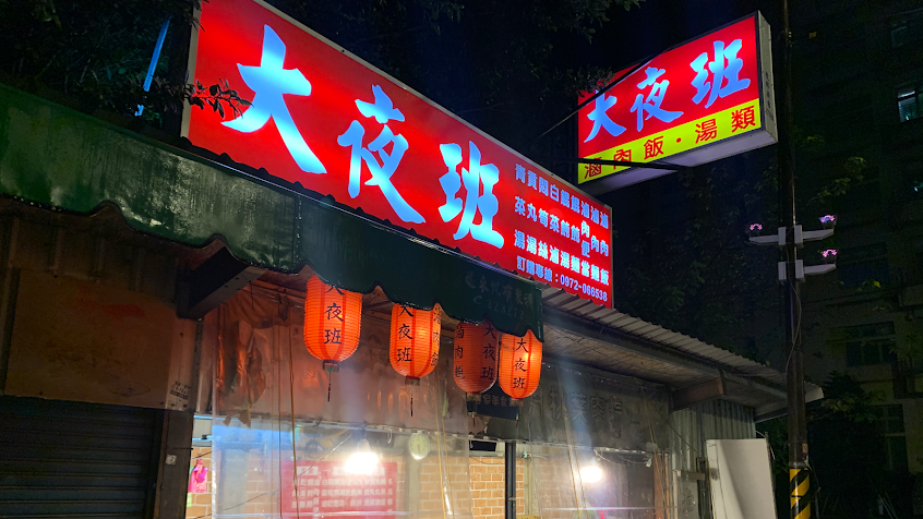 大夜班滷肉飯（縣府店）