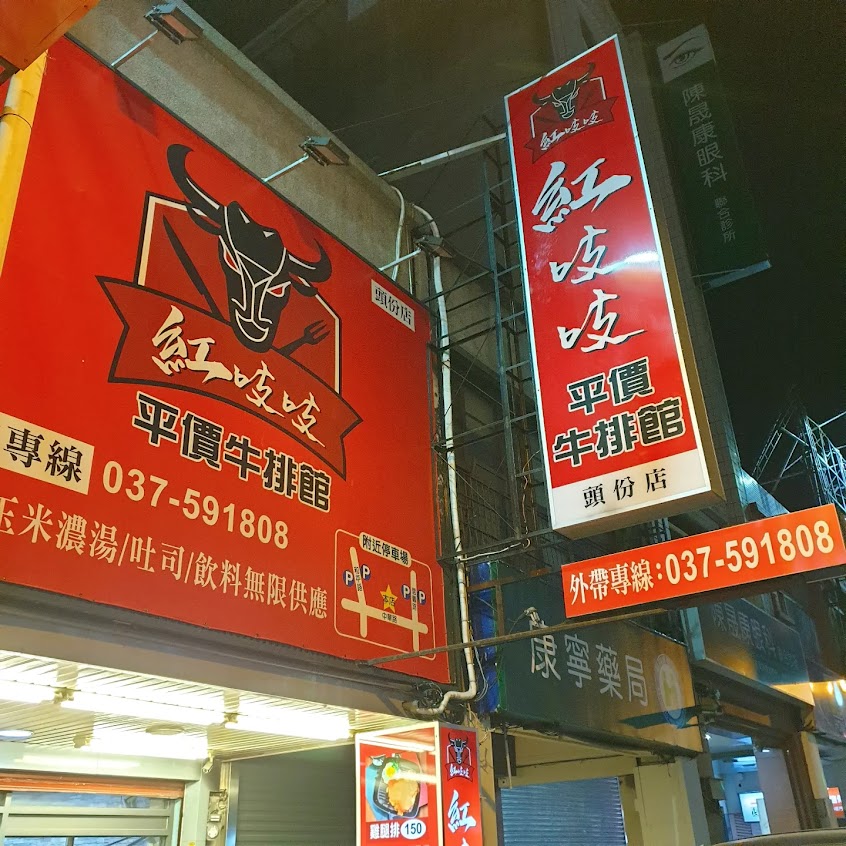 紅吱吱平價牛排館 頭份店