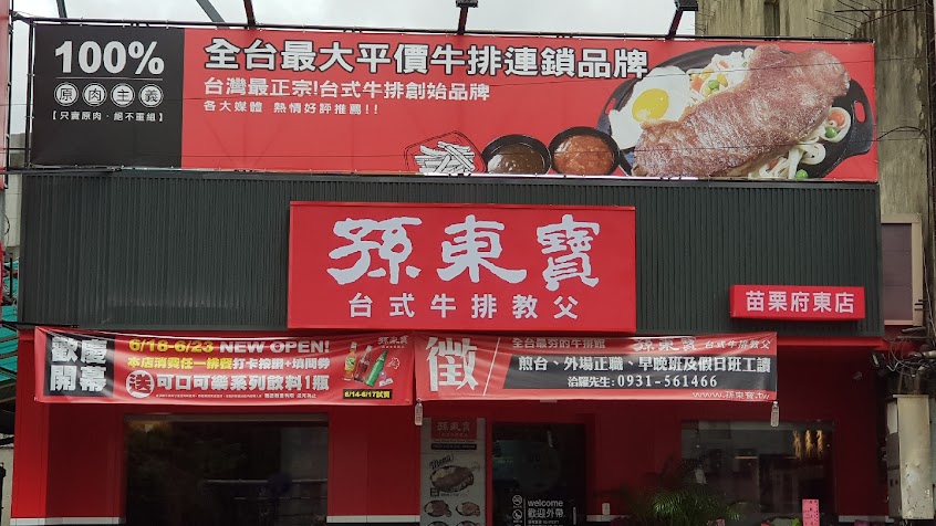 孫東寶牛排-苗栗府東店