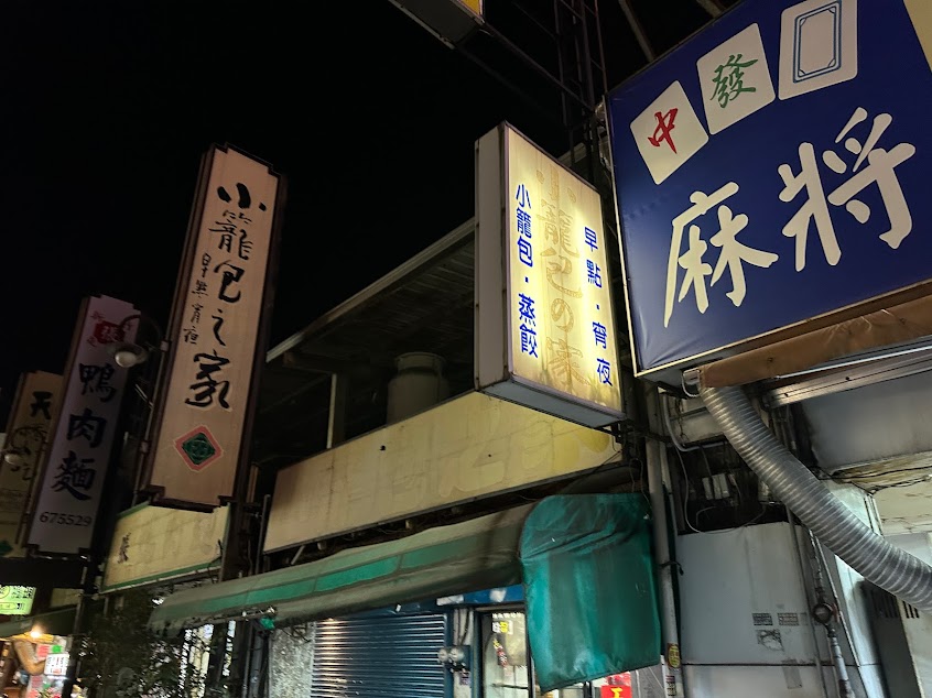 小籠包之家