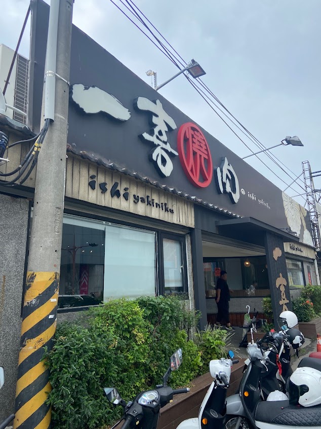 一喜燒肉屋ishi yakiniku