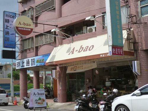 A-Bao Hosue晨食館頭份信東店