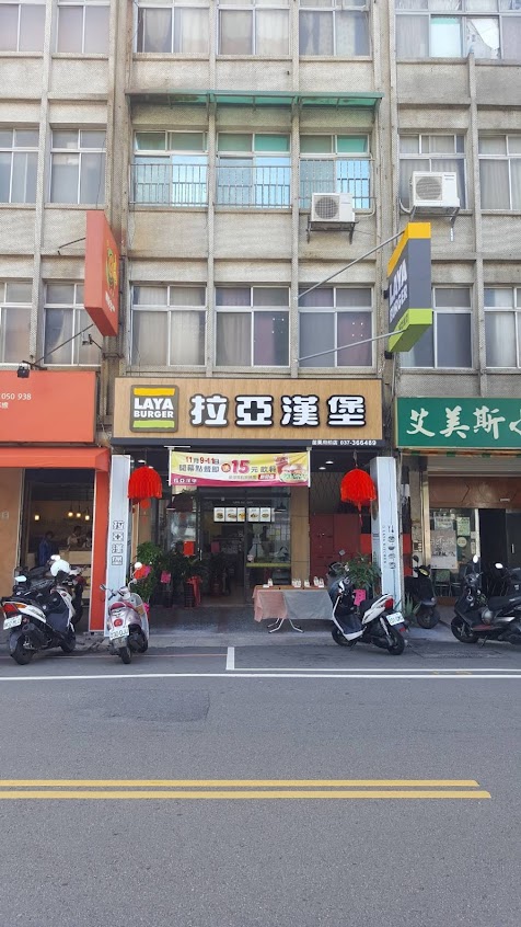 拉亞漢堡 苗栗府前