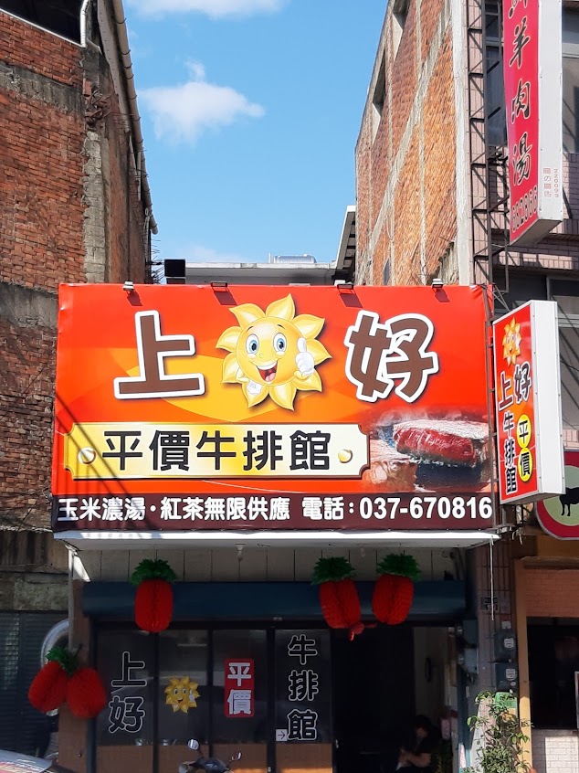 頭份上好牛排館
