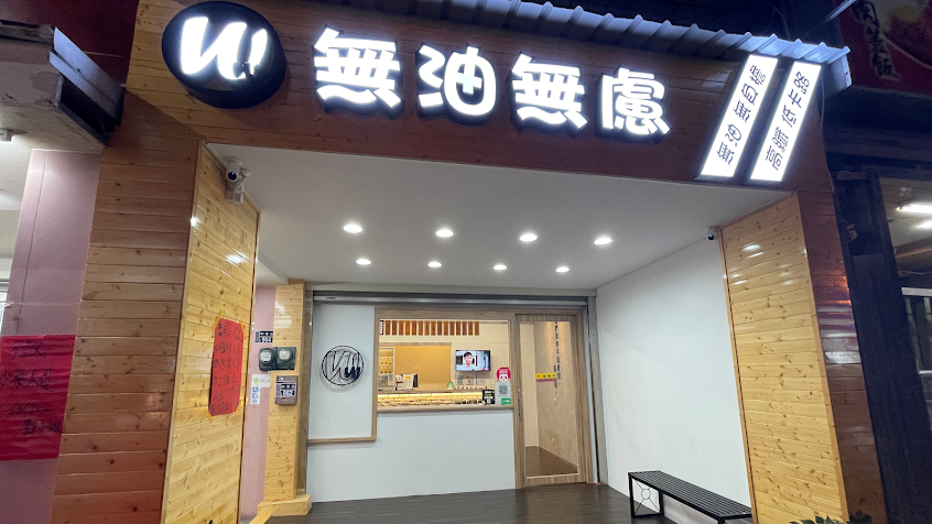 無油無慮低Gi便當-頭份中華店