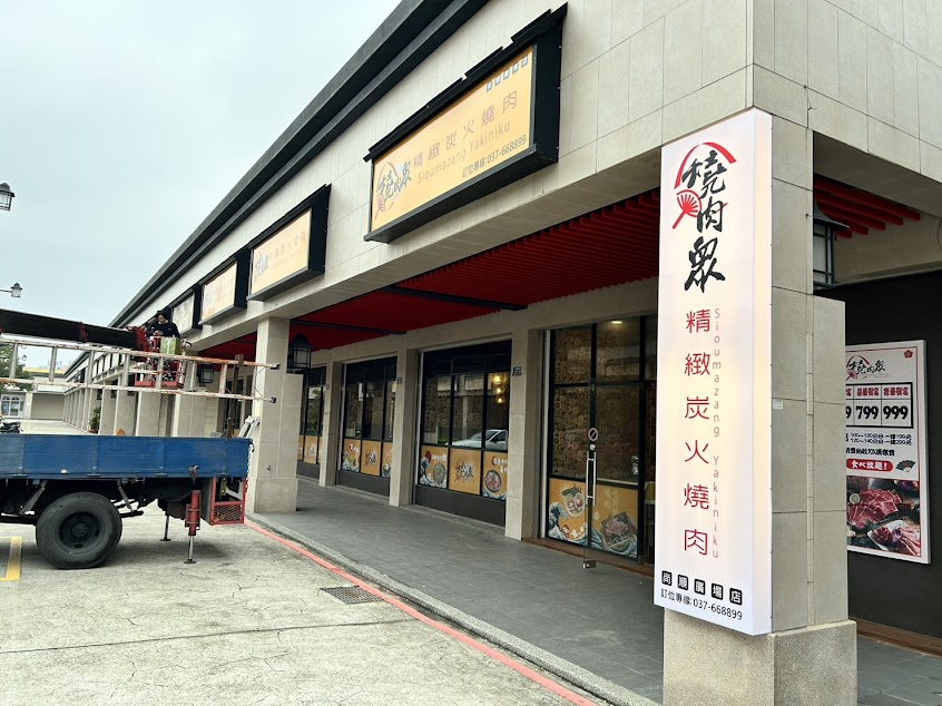 燒肉眾精緻炭火燒肉 尚順廣場店