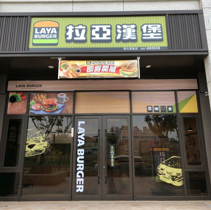 拉亞漢堡-頭份昌隆店