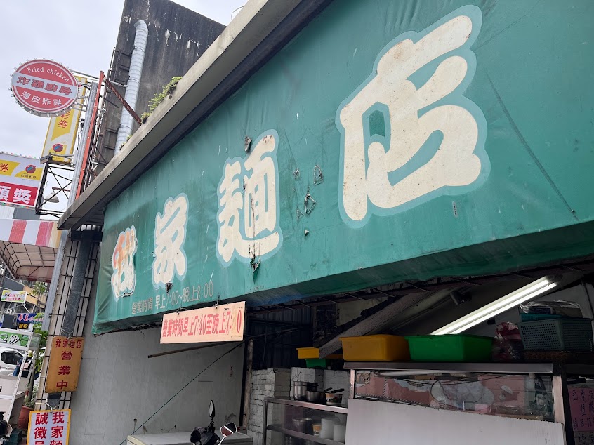 我家麵店