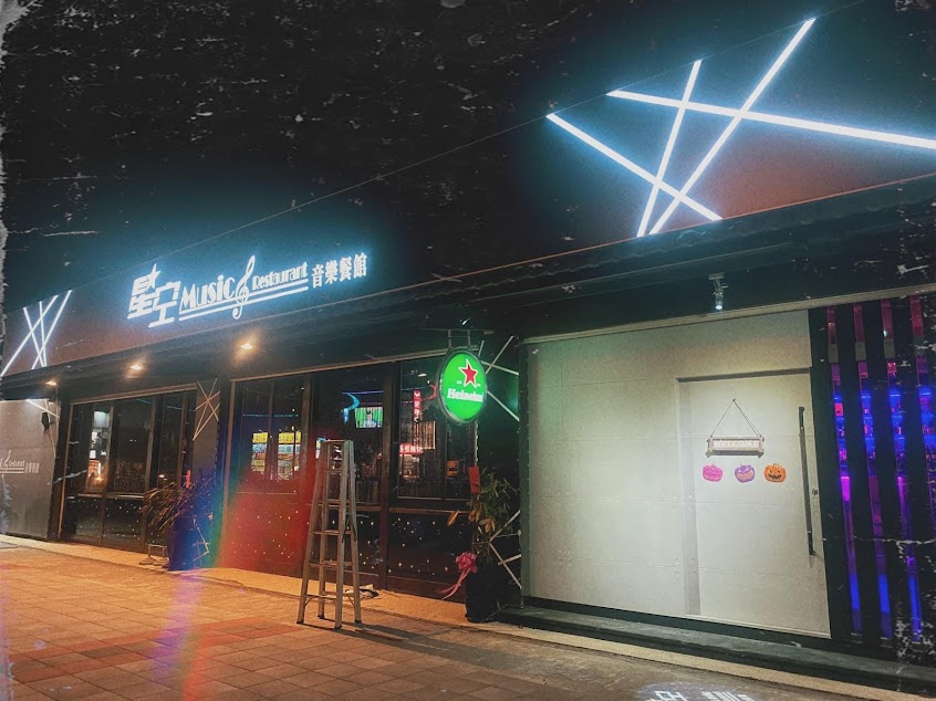 星空音樂餐酒館 Starry music restaurant