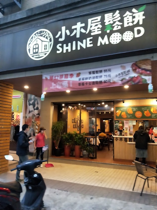 小木屋鬆餅 苗栗頭份店
