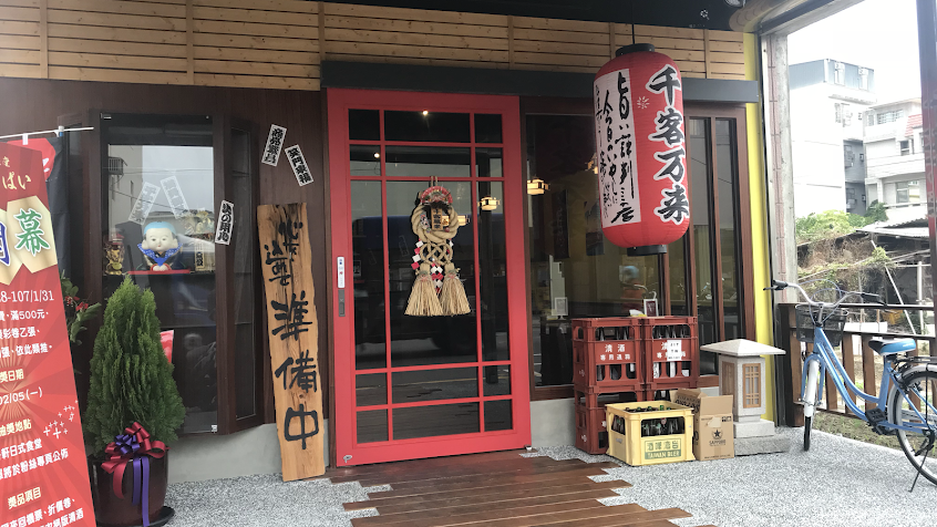 谷軒日式食堂