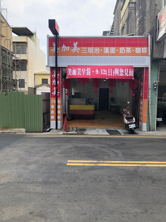 美加美早午餐店