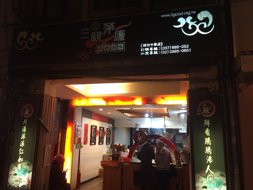 三顧茅廬麻辣滷味