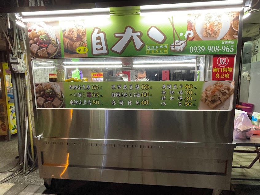 自大、原廟口阿嬤臭豆腐