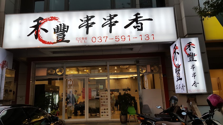 禾豐串串香
