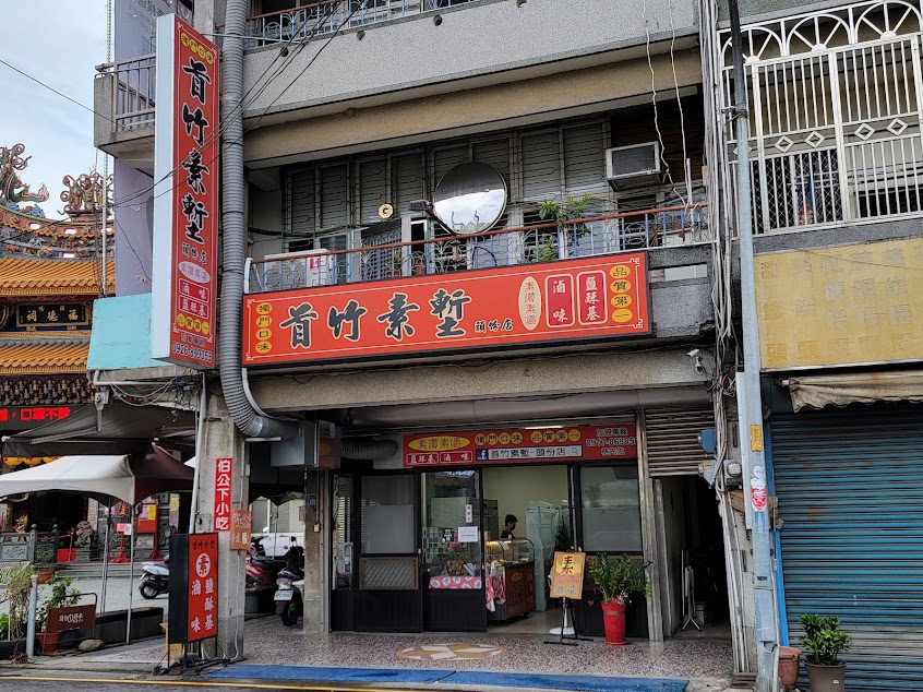 首竹素塹-頭份店