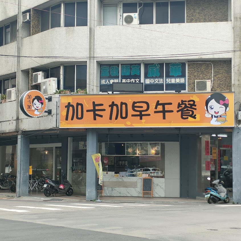 加卡加早午餐（原咖竅）