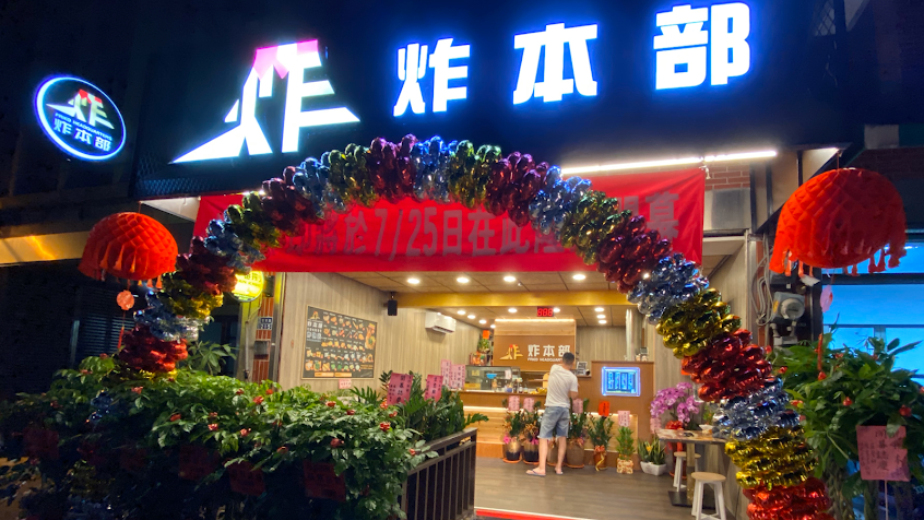 炸本部Fried Headquarters-頭份炸物推薦|推薦宵夜|必吃雞排|在地推薦美食|宵夜推薦|特色雞排