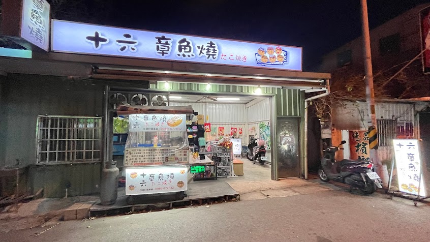 十六章魚燒