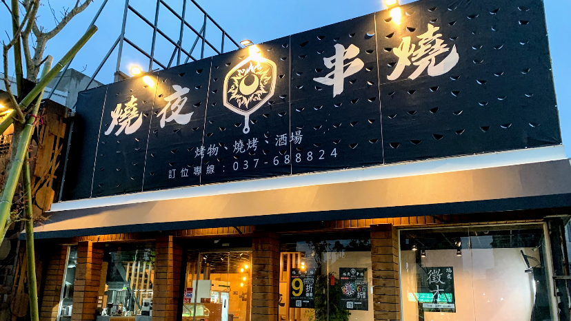 燒夜串燒(頭份店) 燒烤 串燒 酒場
