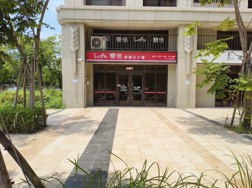 樂活精緻早午餐（頭份店）