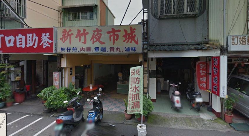 新竹夜市城
