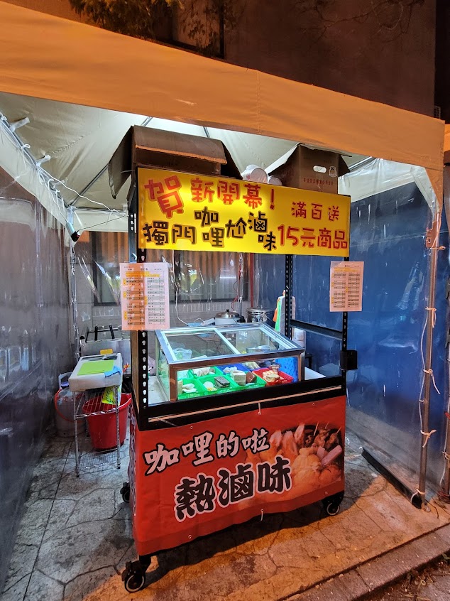 咖哩的啦熱滷味