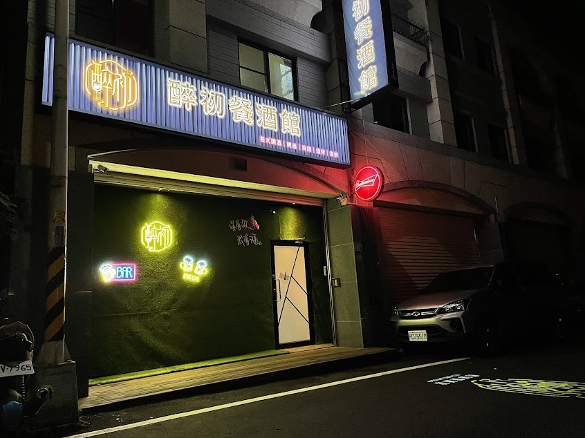 醉初餐酒館