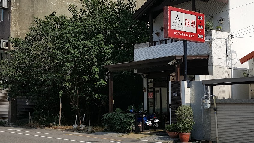 朋泰 泰式風味料理