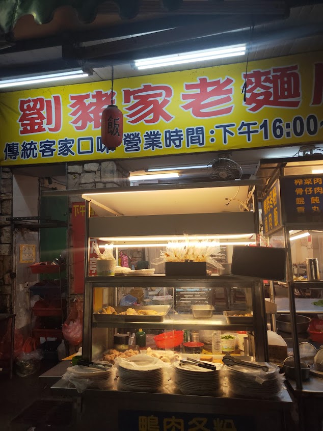 下公園劉豬家老麵攤