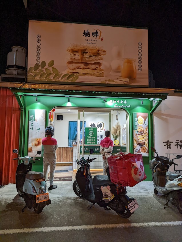 燒胖 苗栗頭份店 (肉蛋吐司專賣店)