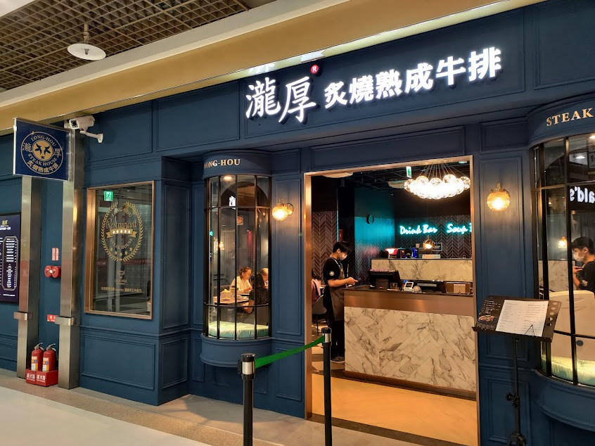 瀧厚炙燒熟成牛排 苗栗.頭份大潤發店 (苗栗牛排推薦)