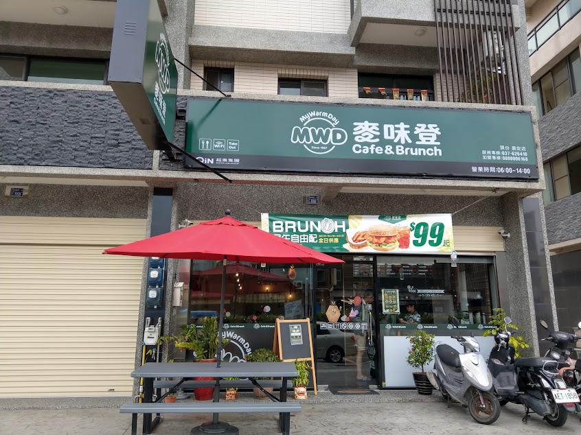 麥味登 頭份晨安店