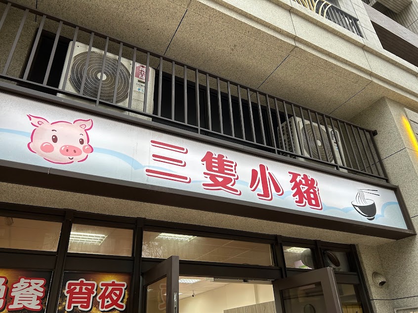 三隻小豬食堂