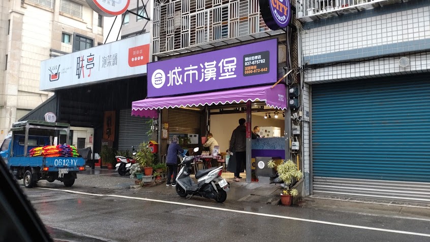 城市漢堡-頭份忠孝店