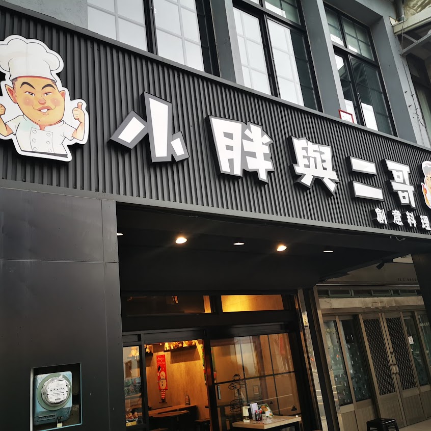 小胖與二哥創意料理