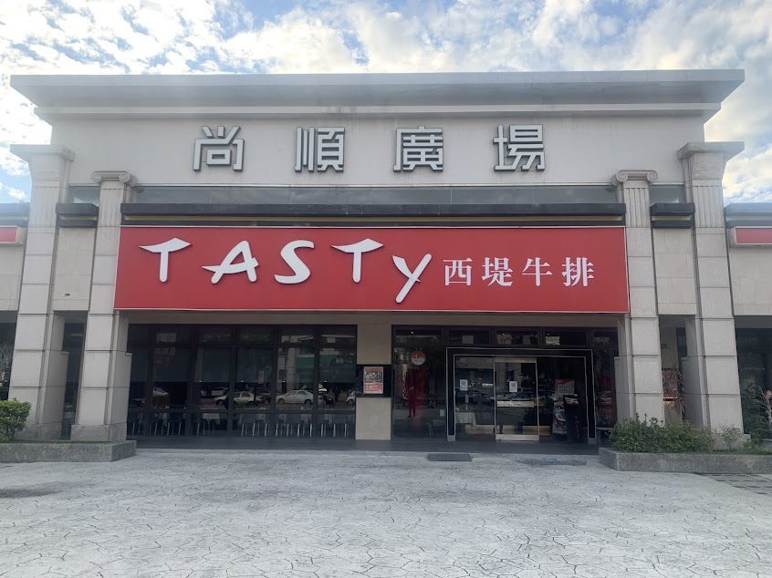 TASTY西堤牛排 頭份尚順店