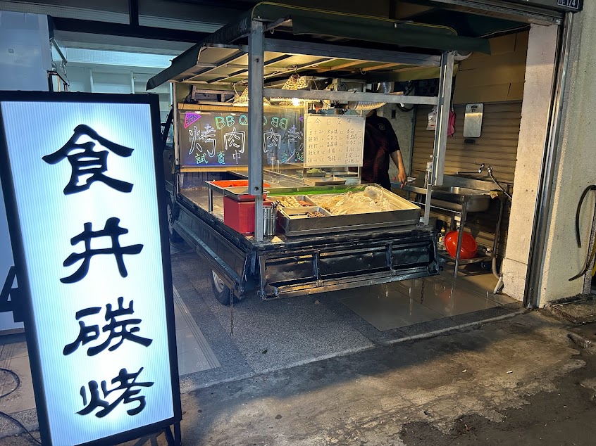 食井碳烤(頭份)串燒