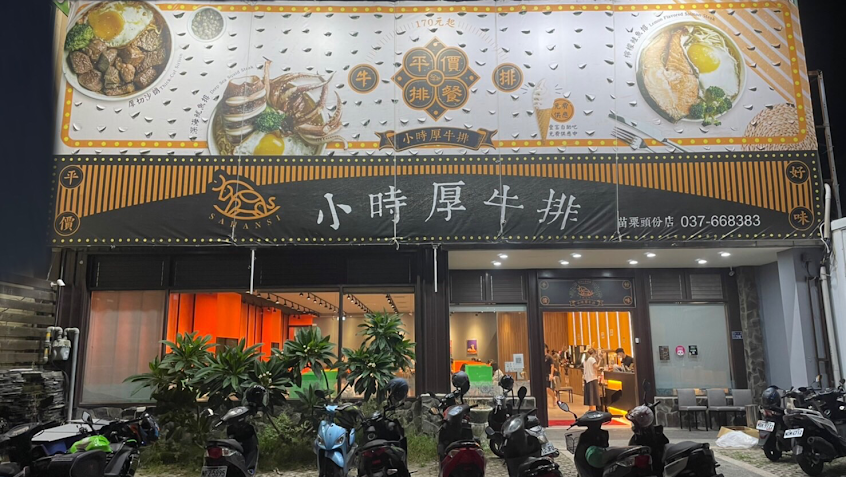 小時厚牛排-苗栗頭份店