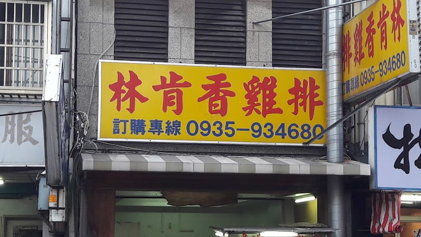 林肯香雞排（苗栗南苗店）