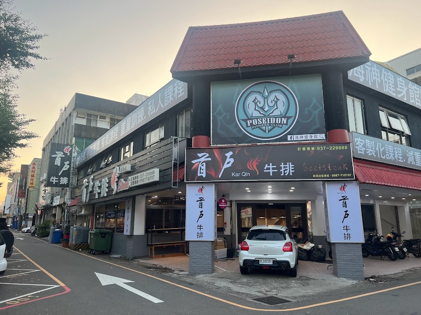 首戶牛排（苗栗店）