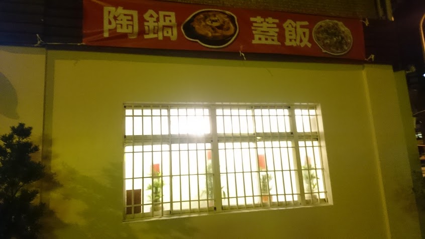 樂陶食店(陶鍋&蓋飯)/竹南頭份推薦美食餐廳/親子友善/原形食材煲湯/台日韓新加坡口味/隱藏美食店家/苗栗美食
