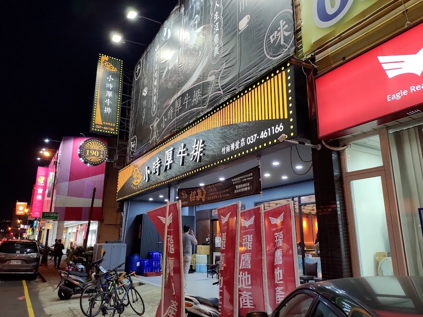 小時厚牛排-竹南博愛店