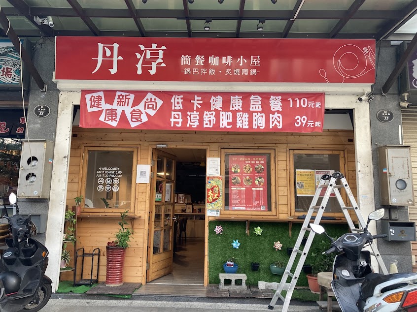 丹淳簡餐咖啡小屋/健康餐盒